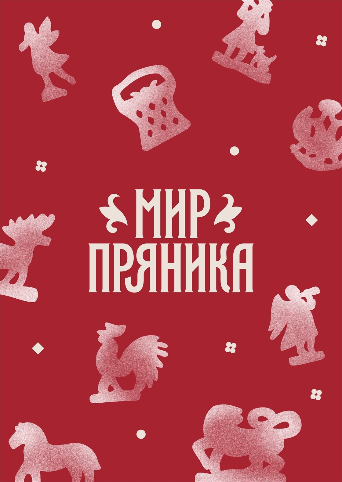 Студенческое портфолио / Ребрендинг Фестиваля «Мир Пряника»