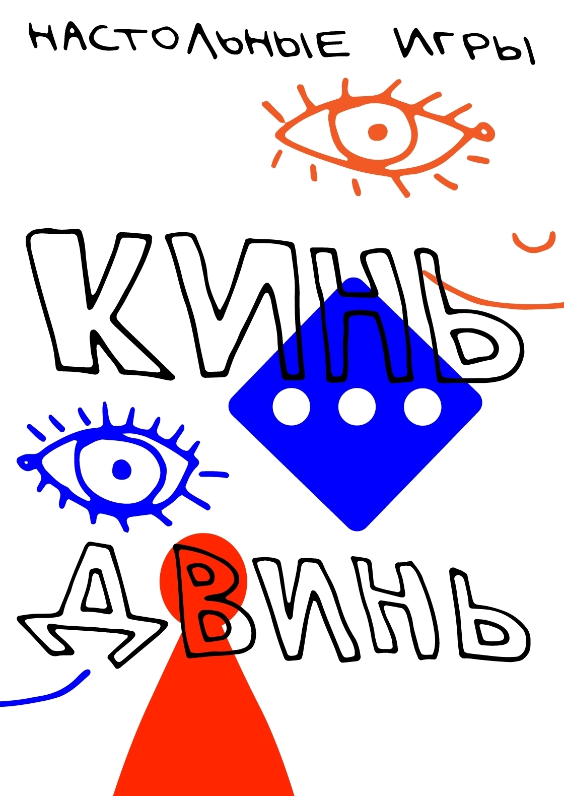 Студенческое портфолио / Компания-разработчик настольных игр "КИНЬ-ДВИНЬ"