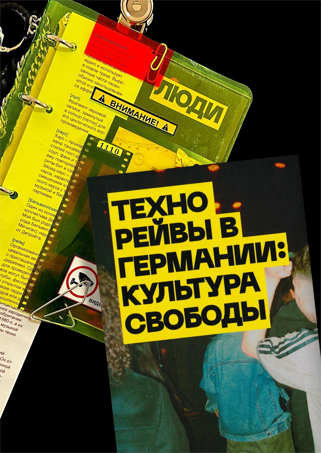 Студенческое портфолио / Техно рейвы в Германии: культура свободы