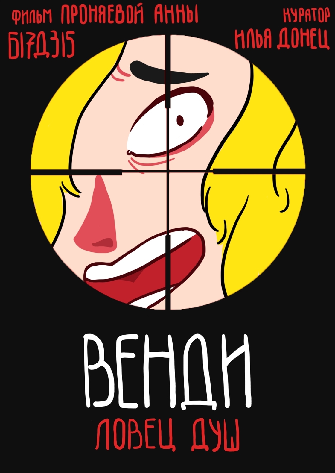 Студенческое портфолио / Венди – ловец душ.