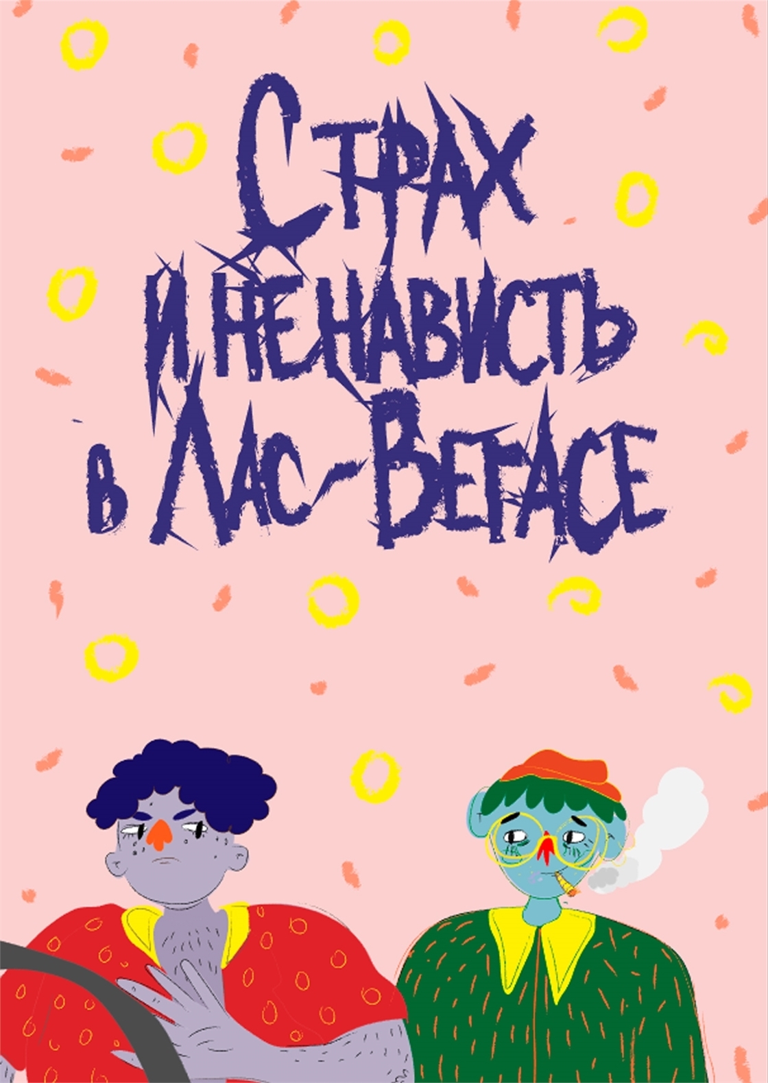 Студенческое портфолио / Страх и ненависть в Лас-Вегасе