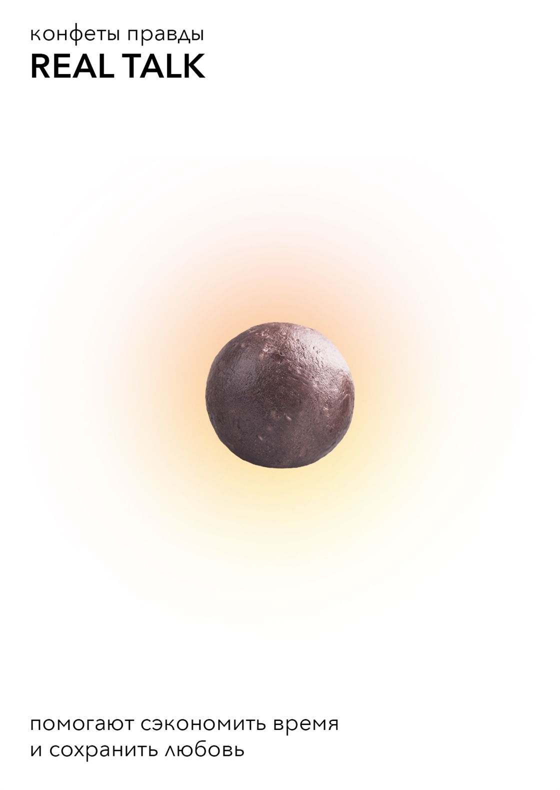 конфетка правды. существует ли конфетка правды. конфеты правды. конфетка правды существует. конфеты правды.