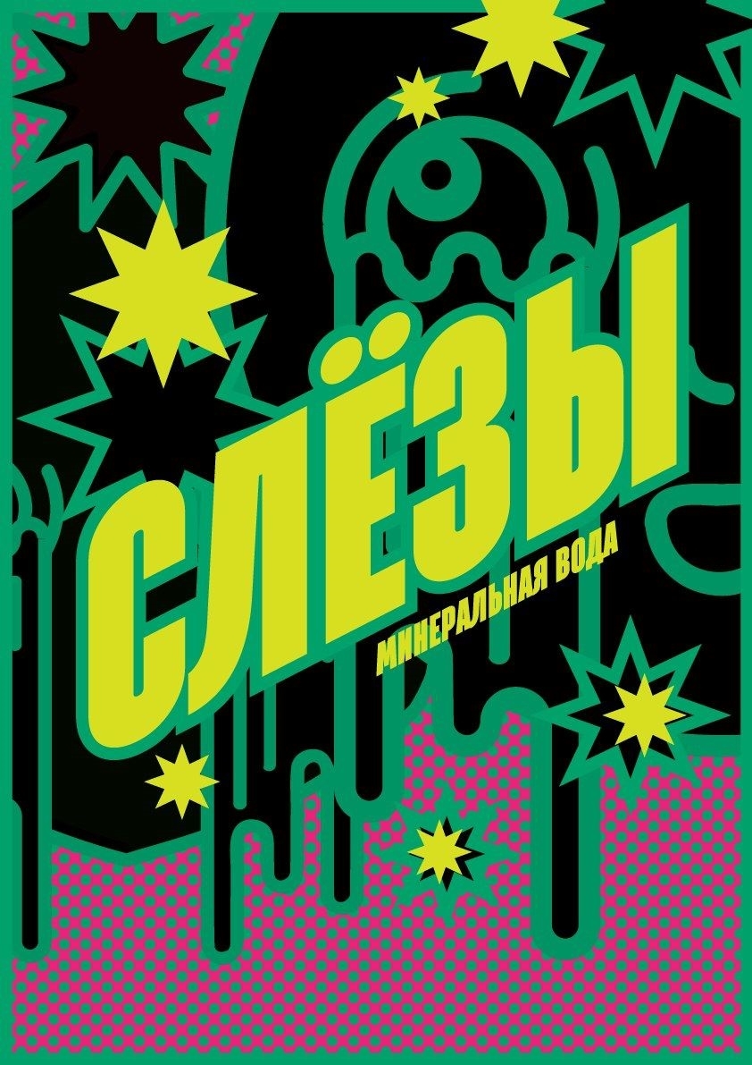 Студенческое портфолио / Питьевая вода "Слезы"