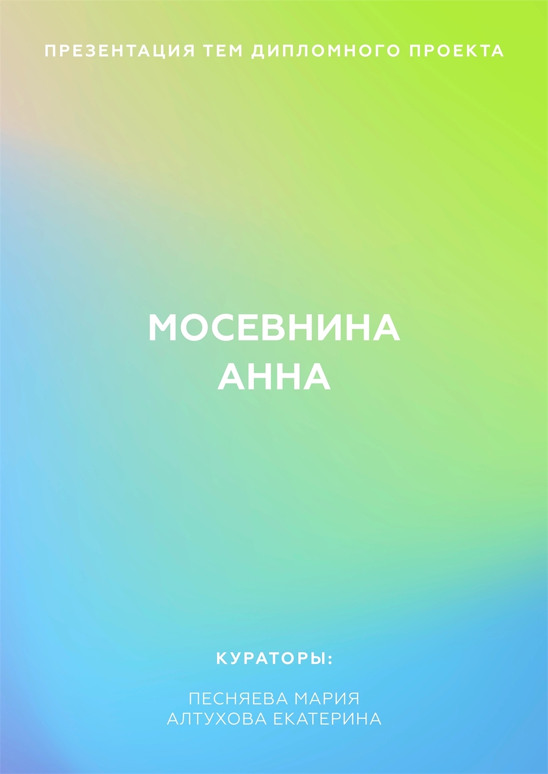 Студенческое портфолио / Темы выпускной квалификационной работы