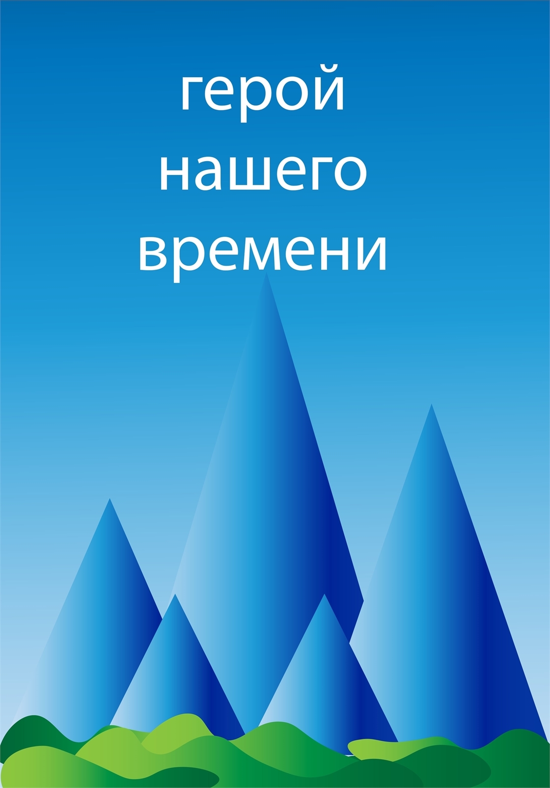 Студенческое портфолио / настольная игра "Герой нашего времени"