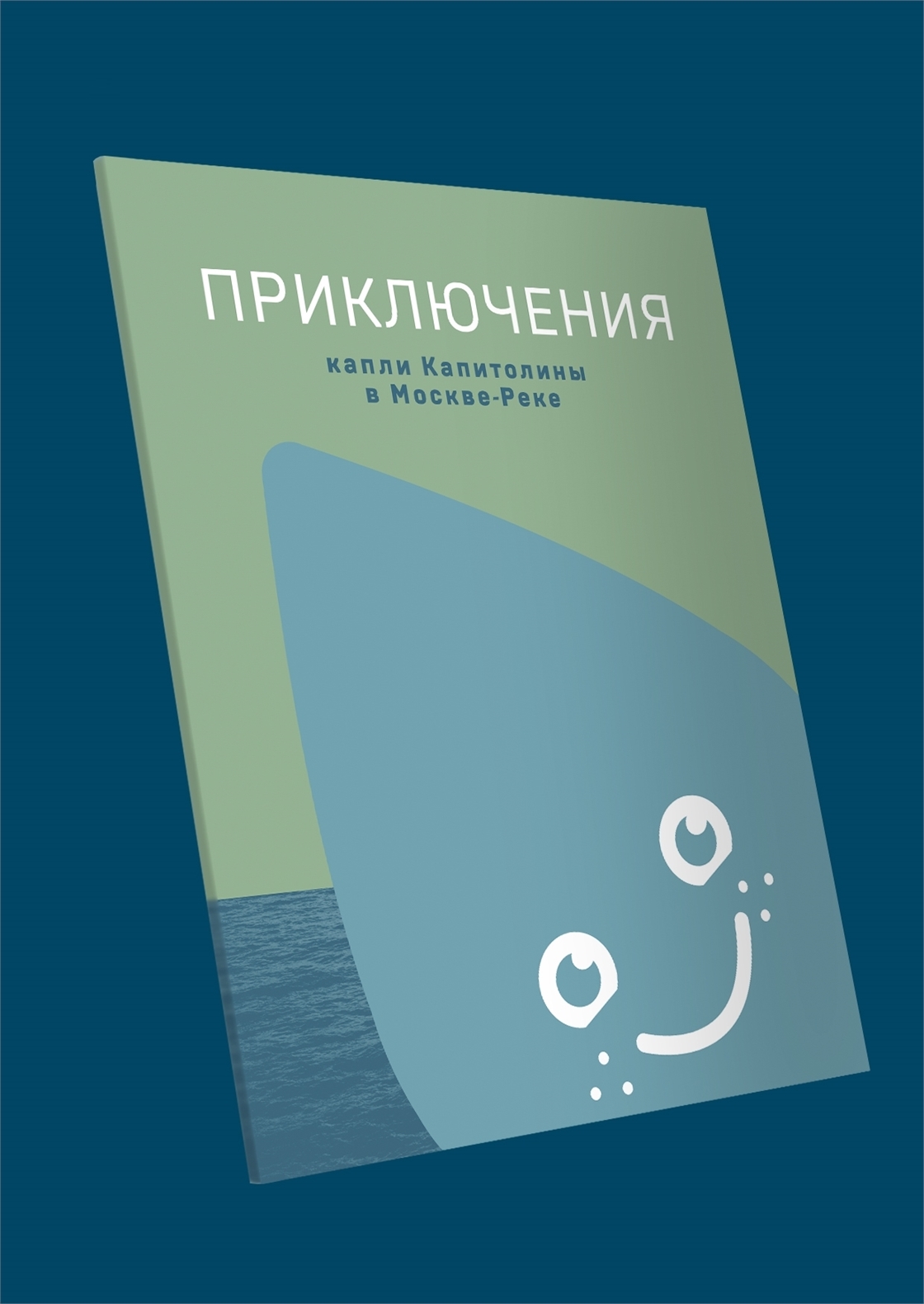 Студенческое портфолио / Приключения капли Капитолины в Москве-реке