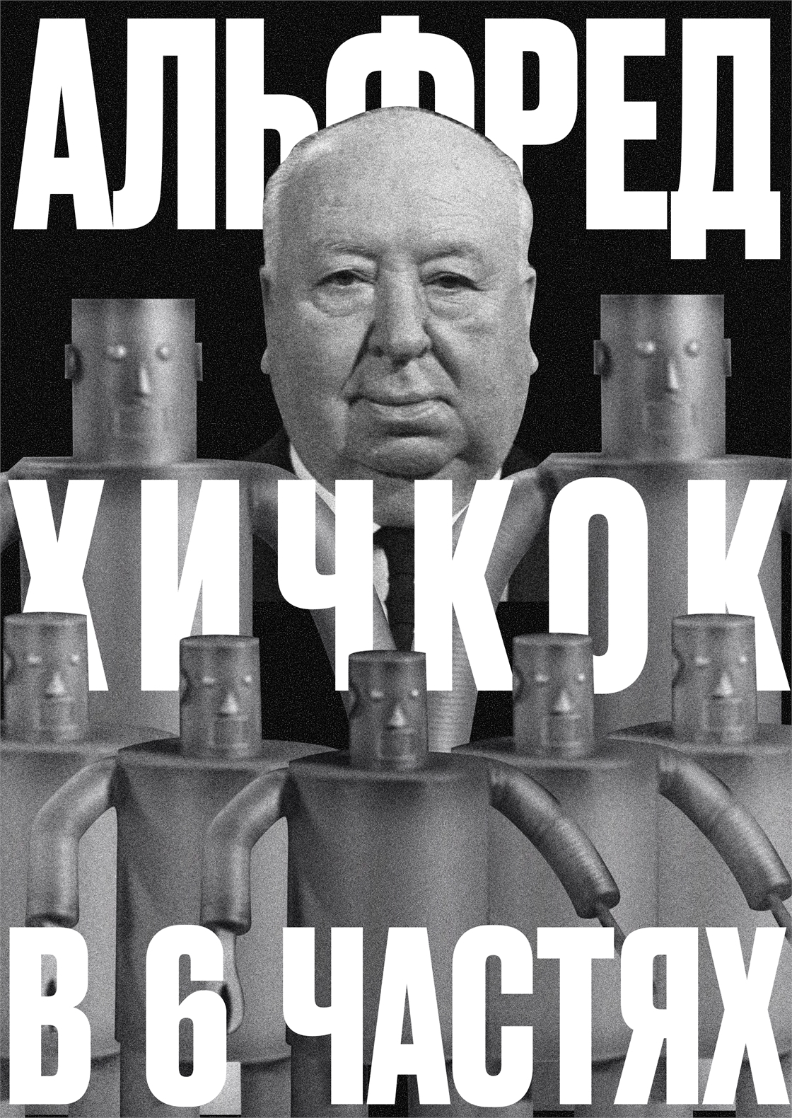 Студенческое портфолио / Альфред Хичкок в 6 частях