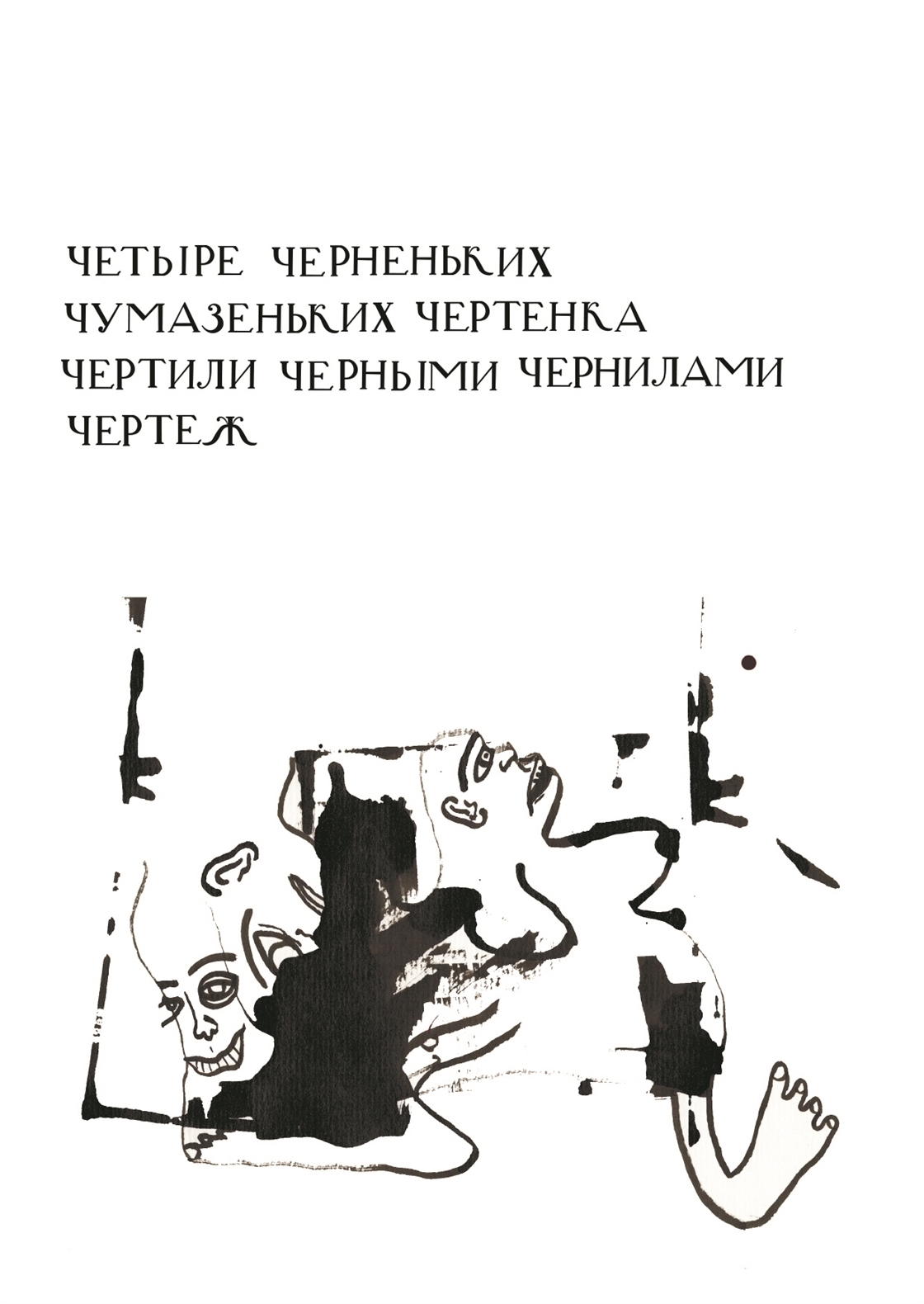 Четыре черненьких чумазеньких чертенка чертили черными чернилами чертеж чрезвычайно четко чисто