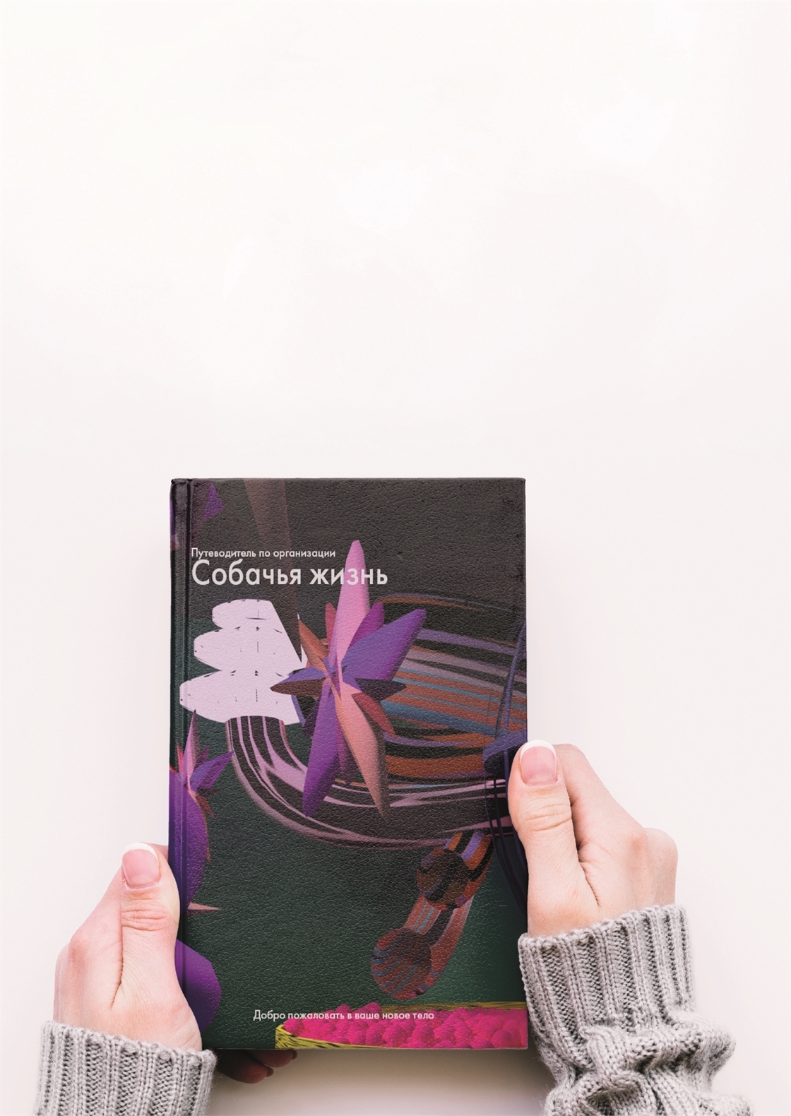 Студенческое портфолио / Книга. Собачья жизнь
