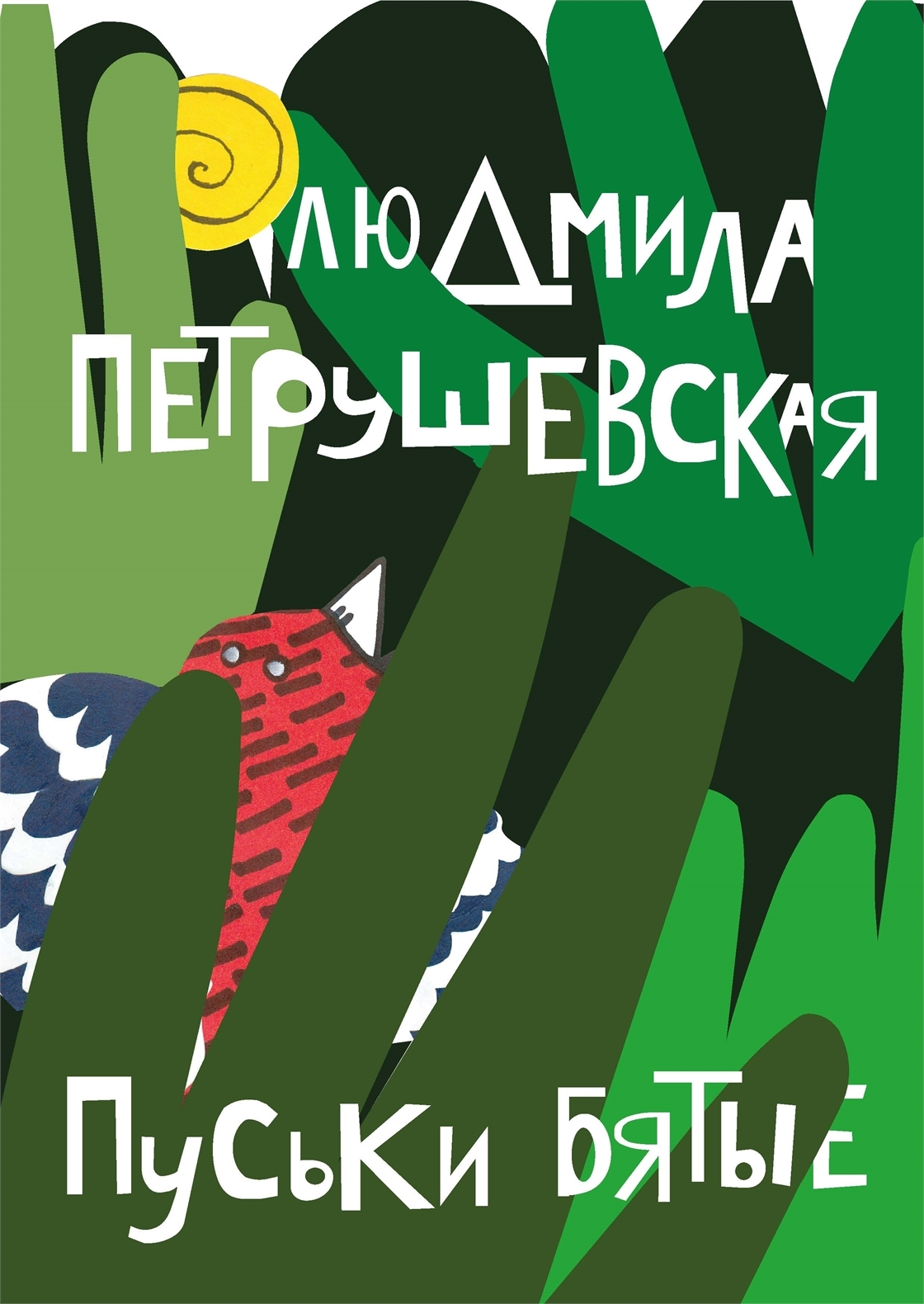 Студенческое портфолио / Иллюстрации к сборнику лингв. сказок Л ...