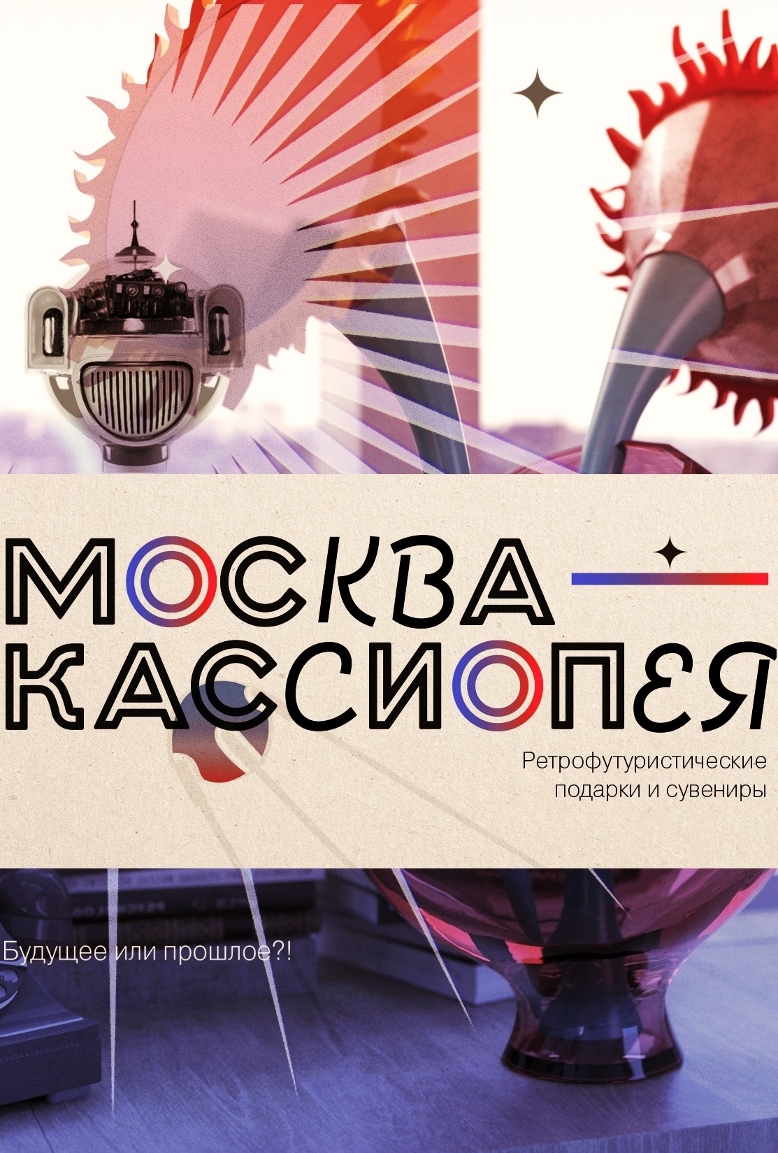 Студенческое портфолио / "Москва-Кассиопея", магазин ...