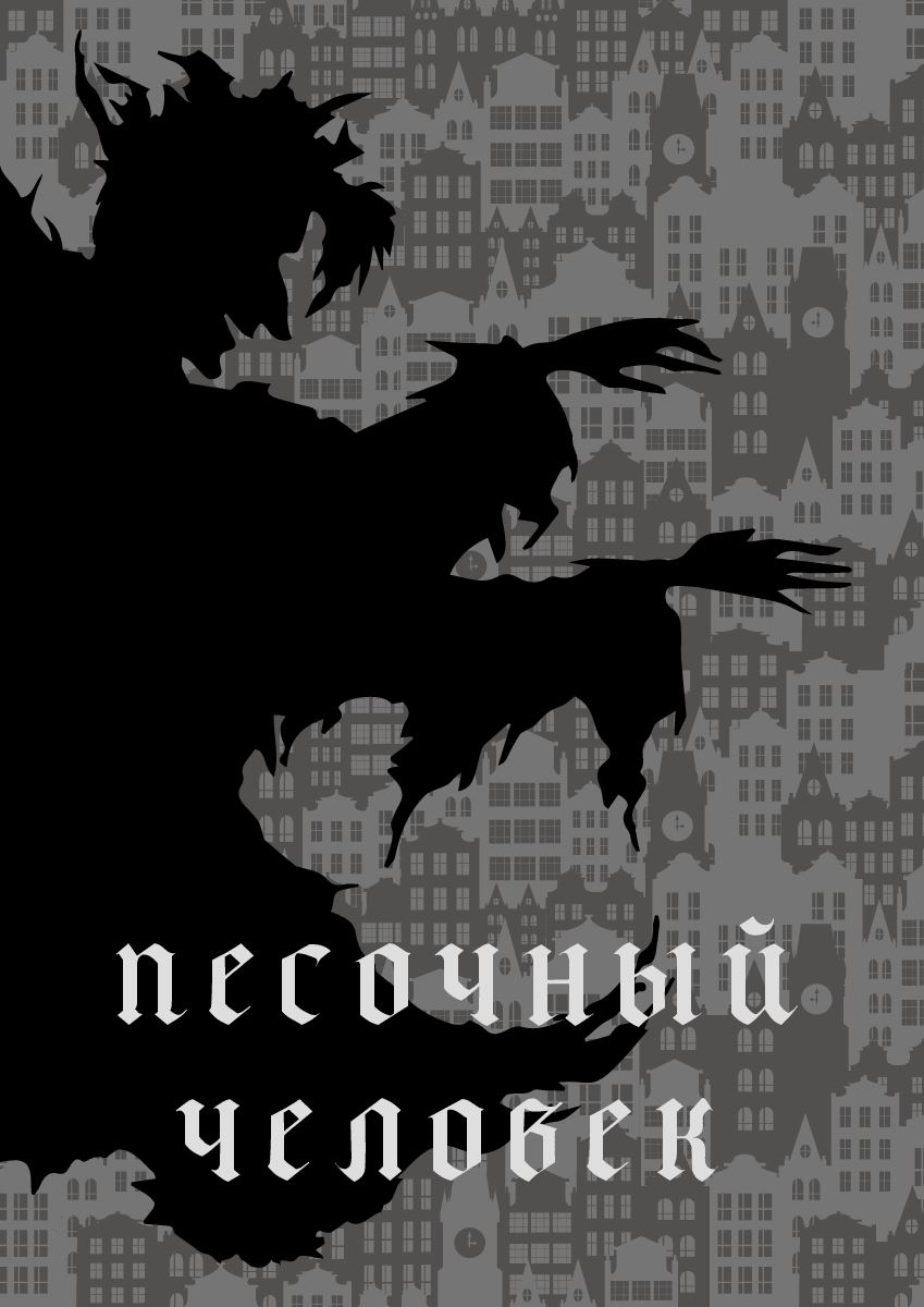 Студенческое портфолио / Настольная игра "Песочный человек"