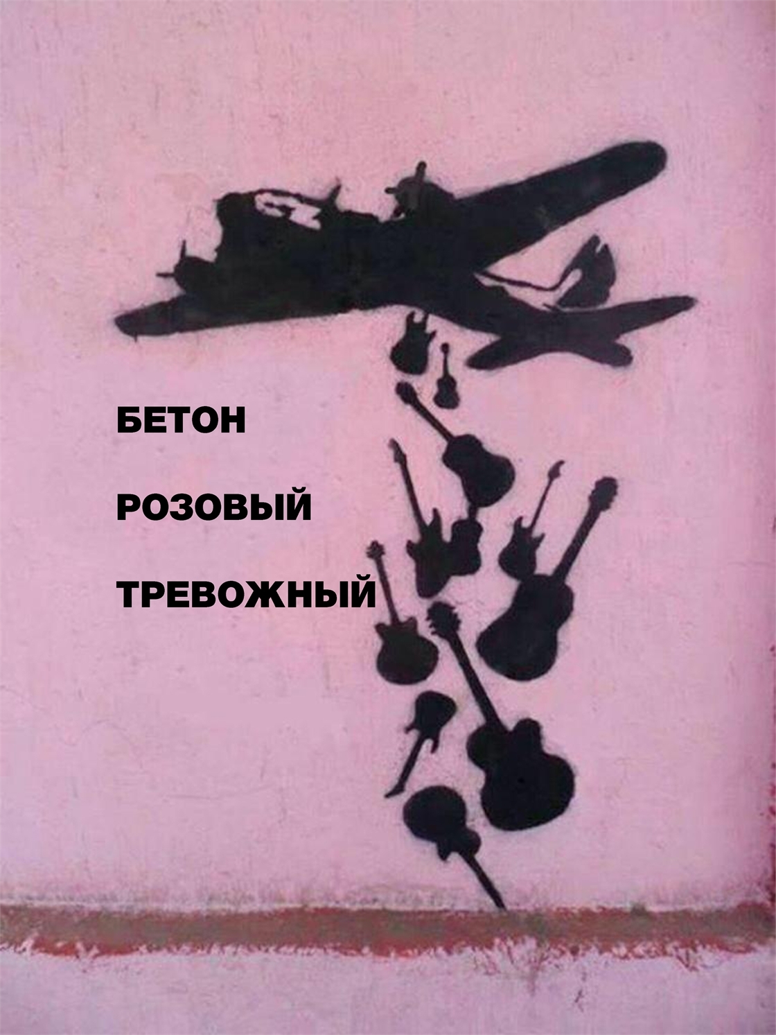 Студенческое портфолио / Бетон. Розовый. Тревожный.