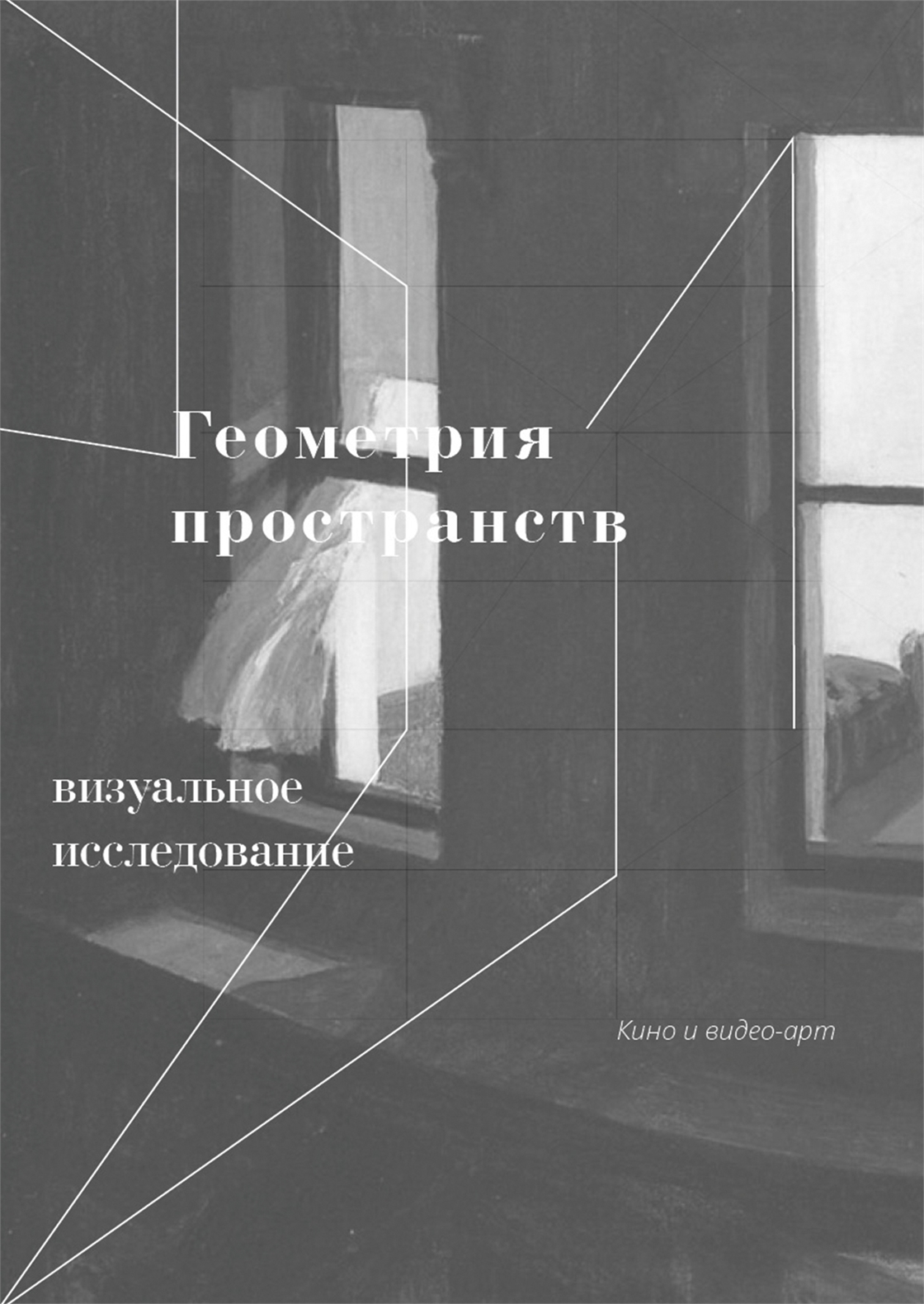 Студенческое портфолио / Геометрия пространств. Визуальное исследование,  кино и видео-арт