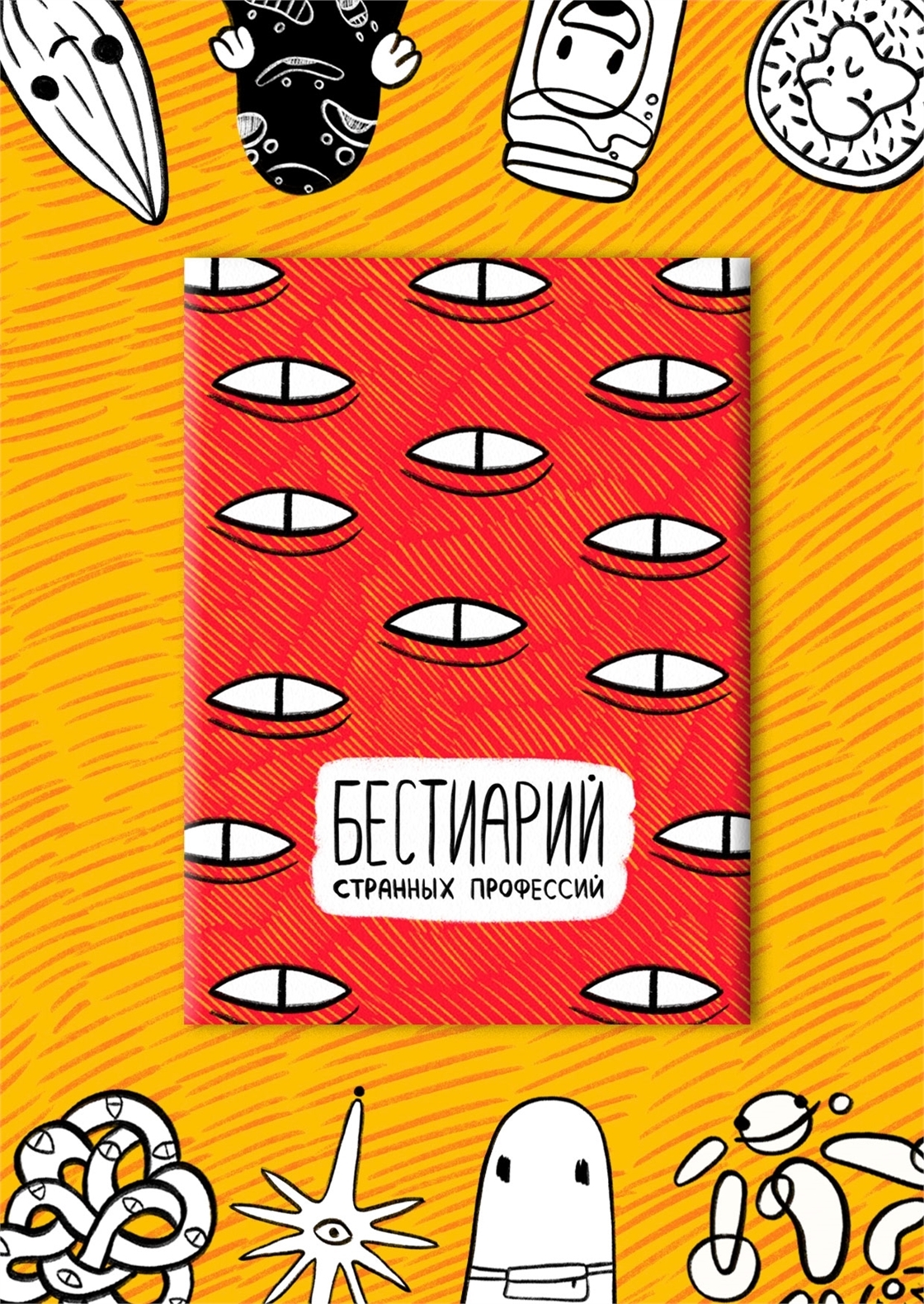 Студенческое портфолио / Бестиарий странных профессий