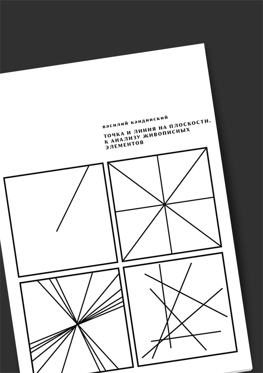 Студенческое портфолио / Редизайн книги "Точка и линия на плоскости"