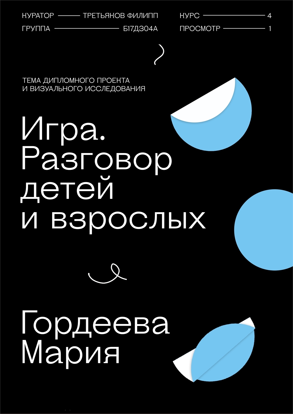 Студенческое портфолио / Презентация темы диплома и визуального исследования