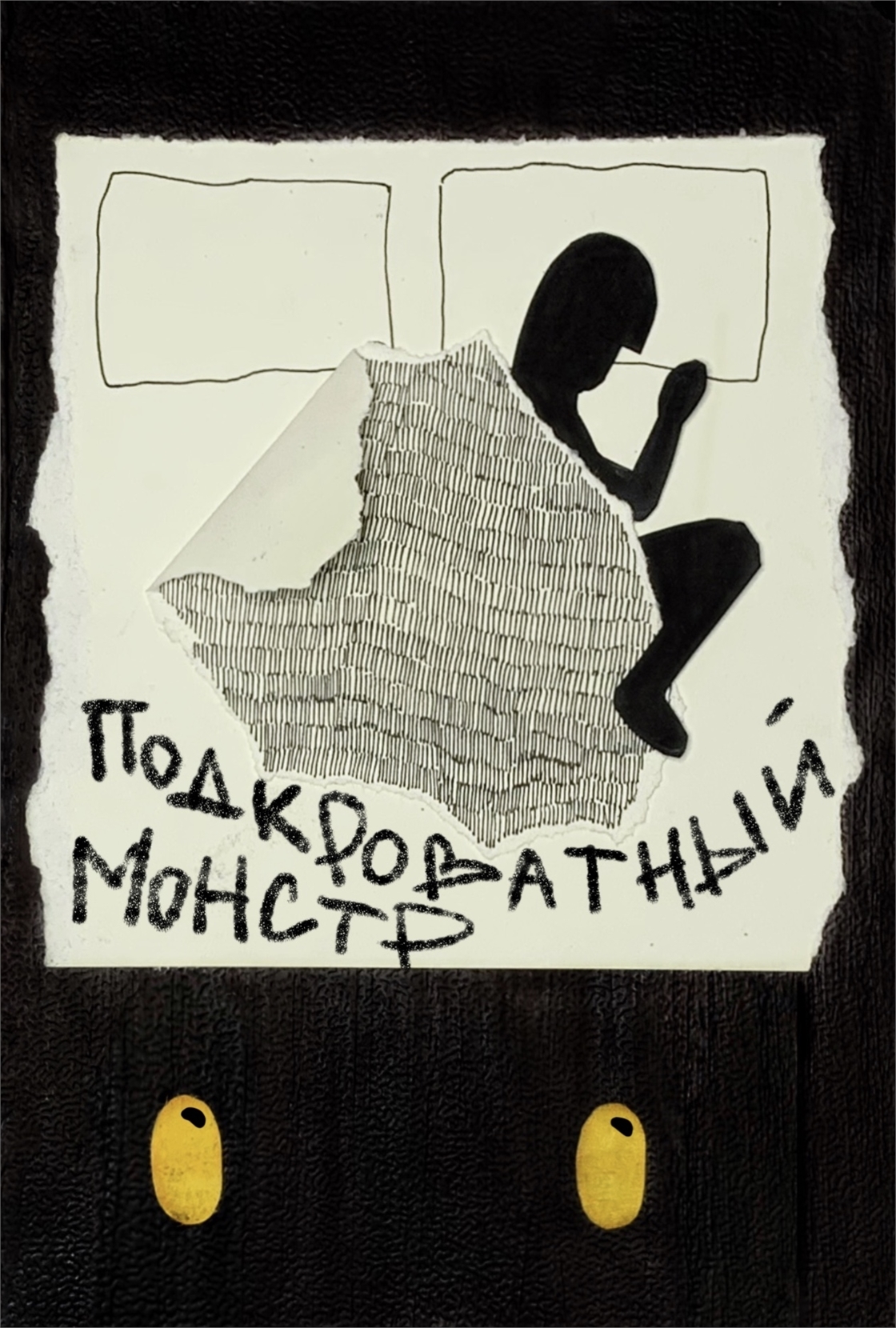 Студенческое портфолио / Подкроватный монстр