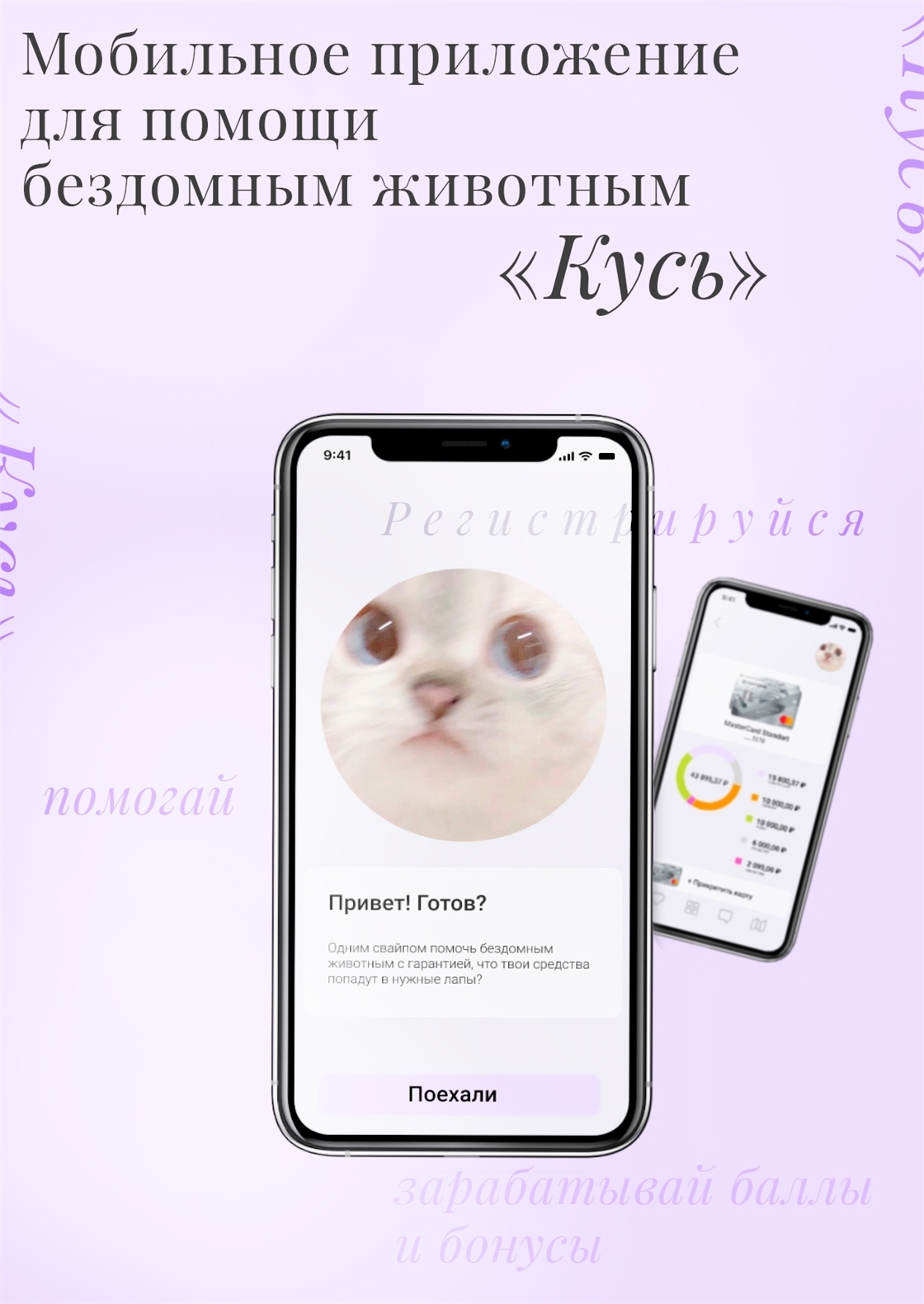 Студенческое портфолио / Мобильное приложение для помощи бездомным животным  «Кусь»