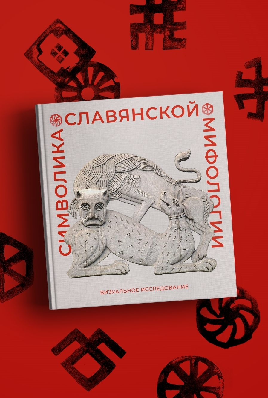 Студенческое портфолио / Визуальное исследование. Символика славянской ...